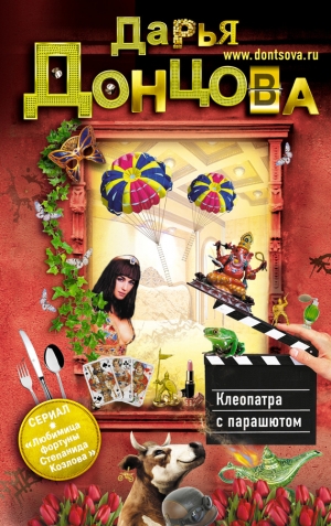 обложка книги Клеопатра с парашютом - Дарья Донцова