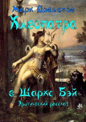 обложка книги Клеопатра в Шаркс Бэй - Марк Довлатов