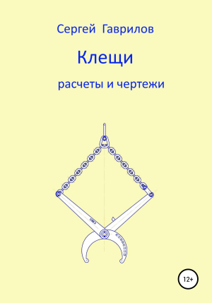 обложка книги Клещи, расчеты и чертежи - Сергей Гаврилов