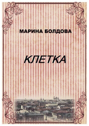 обложка книги Клетка - Марина Болдова