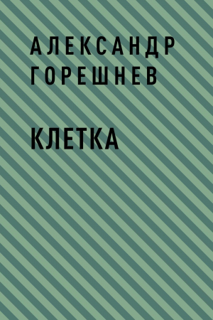 обложка книги Клетка - Александр Горешнев