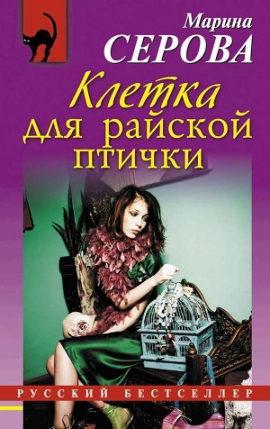 обложка книги Клетка для райской птички - Марина Серова