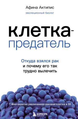 обложка книги Клетка-предатель. Откуда взялся рак и почему его так трудно вылечить - Афина Актипис