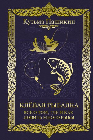 обложка книги Клёвая рыбалка. Всё о том, где и как ловить много рыбы - Кузьма Пашикин