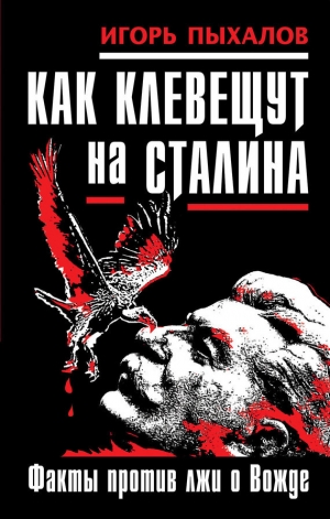 обложка книги Клевета на Сталина. Факты против лжи о Вожде - Игорь Пыхалов