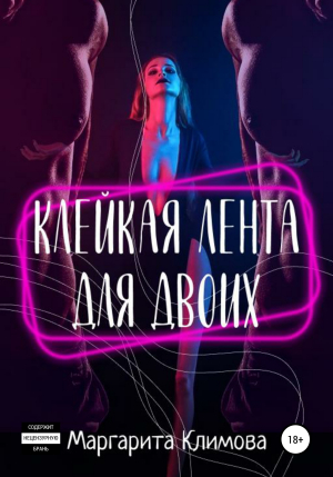 обложка книги Клейкая лента для двоих - М. Климова