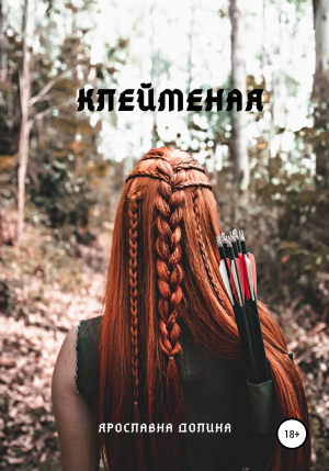 обложка книги Клейменая - Ярославна Долина