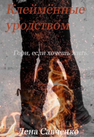 обложка книги Клеймённые уродством (СИ) - Лена Савченко