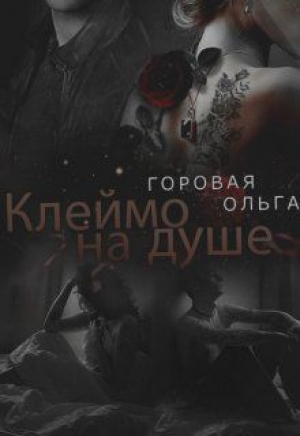 обложка книги Клеймо на душе (СИ) - Ольга Горовая