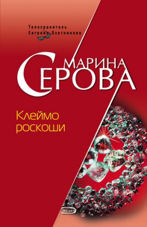 обложка книги Клеймо роскоши - Марина Серова