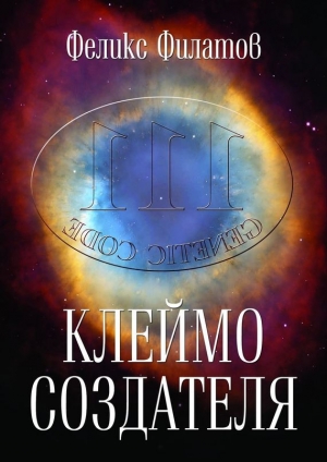 обложка книги Клеймо создателя - Феликс Филатов