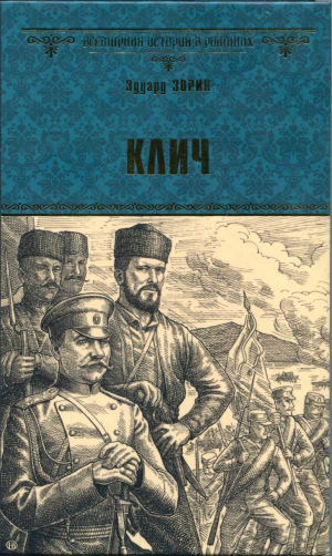 обложка книги Клич - Эдуард Зорин