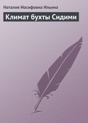 обложка книги Климат бухты Сидими - Наталия Ильина