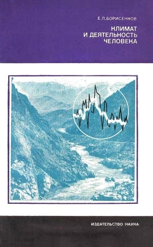 обложка книги Климат и деятельность человека - Евгений Борисенков