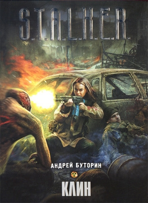 обложка книги Клин - Андрей Буторин