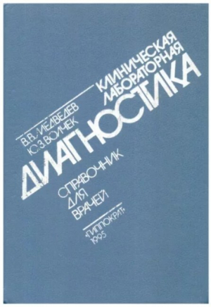 обложка книги Клиническая лабораторная диагностика. Справочник для врачей - Василий Медведев