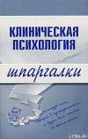 обложка книги Клиническая психология - С. Ведехина