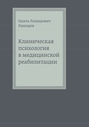 обложка книги Клиническая психология в медицинской реабилитации - Наиль Рашидов