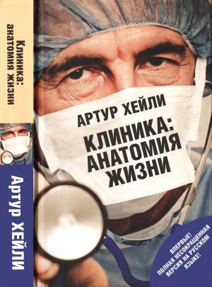 обложка книги Клиника: анатомия жизни (Окончательный диагноз) - Артур Хейли