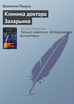 обложка книги Клиника доктора Захарьина - Валентин Пикуль