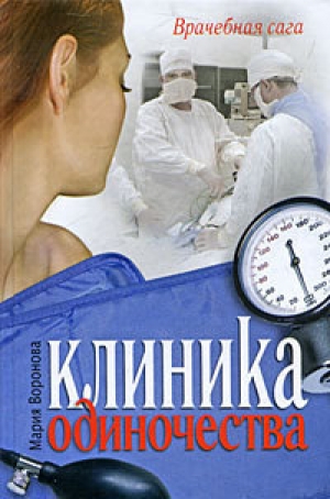 обложка книги Клиника одиночества - Мария Воронова