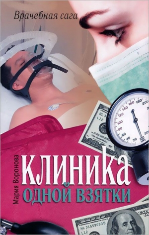 обложка книги Клиника одной взятки - Мария Воронова