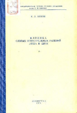 обложка книги Клиника слепых огнестрельных ранений лица и шеи - К. Хилов