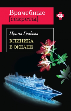 обложка книги Клиника в океане - Ирина Градова