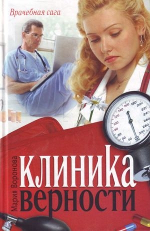 обложка книги Клиника верности - Мария Воронова