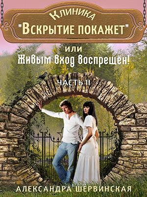 обложка книги Клиника Вскрытие покажет или Живым вход воспрещён - 2 (СИ) - Александра Шервинская