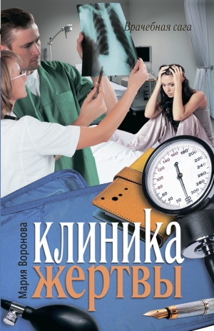 обложка книги Клиника жертвы - Мария Воронова