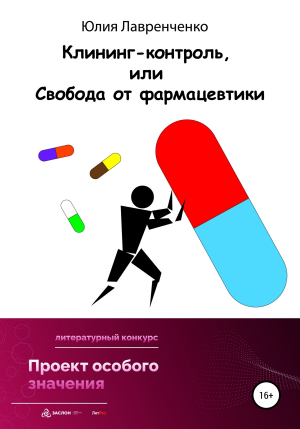 обложка книги Клининг-контроль, или Свобода от фармацевтики - Юлия Лавренченко