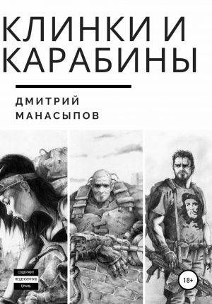 обложка книги Клинки и карабины (СИ) - Дмитрий Манасыпов