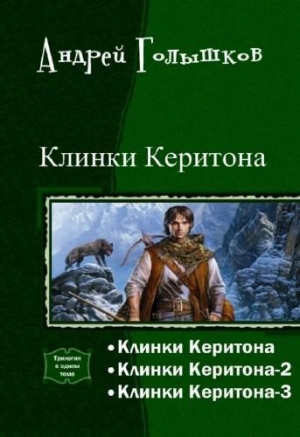 обложка книги Клинки Керитона. Трилогия (СИ) - Андрей Голышков