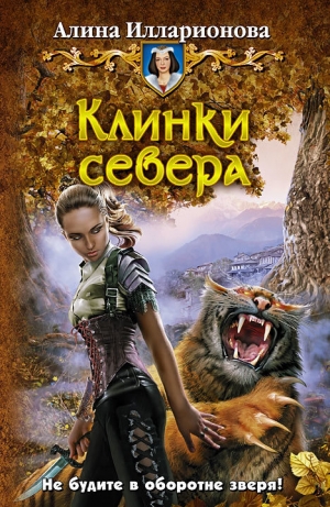обложка книги Клинки севера - Алина Илларионова