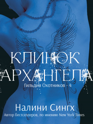 обложка книги Клинок архангела (ЛП) - Налини Сингх