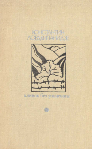 обложка книги Клинок без ржавчины - Константин Лордкипанидзе