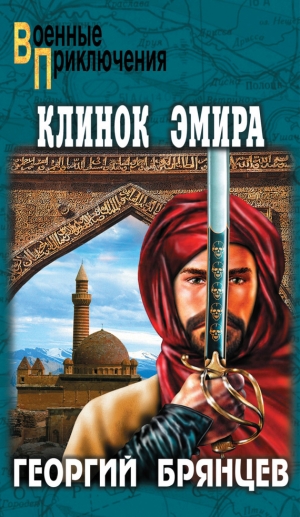 обложка книги Клинок эмира - Георгий Брянцев