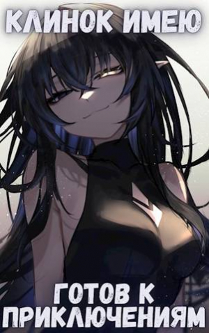 обложка книги Клинок имею . Готов к приключениям -1. Проклятый (СИ) - Михаил Орикс