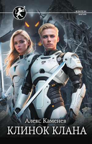обложка книги Клинок клана - Алекс Каменев