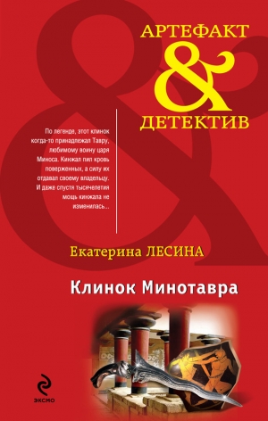 обложка книги Клинок Минотавра - Екатерина Лесина