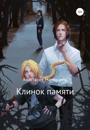 обложка книги Клинок памяти - Анастасия Мамошина