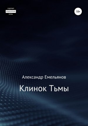 обложка книги Клинок Тьмы - Александр Емельянов