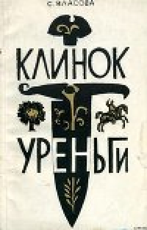 обложка книги Клинок Уреньги - Серафима Власова