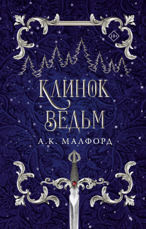 обложка книги Клинок ведьм - А. К. Малфорд