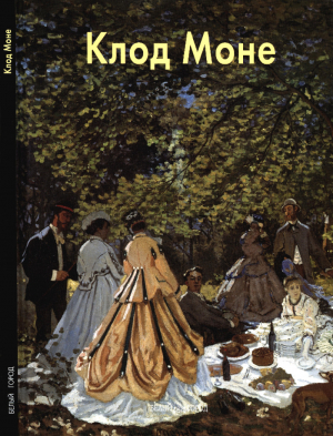 обложка книги Клод Моне - Вера Калмыкова