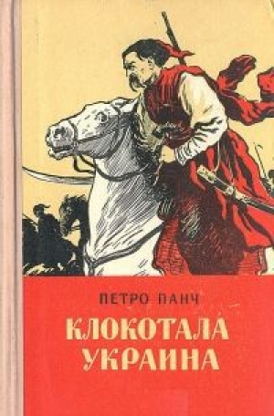 обложка книги Клокотала Украина (с иллюстрациями) - Петро Панч