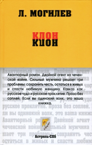 обложка книги Клон - Леонид Могилев