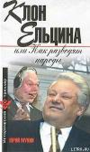 обложка книги Клон Ельцина, или Как разводят народы - Юрий Мухин