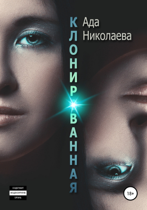 обложка книги Клонированная - Ада Николаева